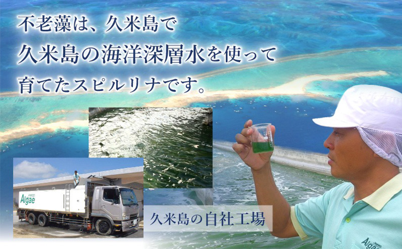 海洋深層水純粋培養スピルリナ100％「不老藻（ふろうそう）」600粒 スーパーフード ビタミン ミネラル サプリ アミノ酸 タンパク質 食生活改善 野菜不足解消 海洋深層水 5大栄養素 栄養補助食品 アルカリ性 ベータカロテン 葉緑素 クロロフィル 消化吸収 炭水化物 脂質 健康管理 栄養補給