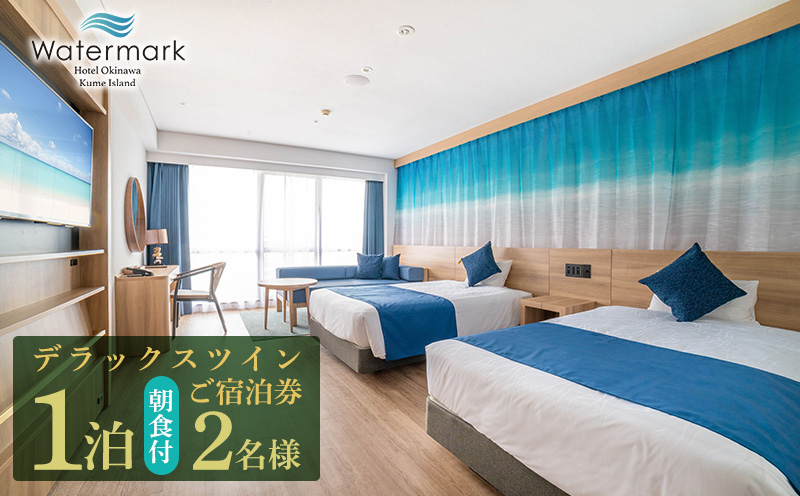 【ウォーターマークホテル沖縄 久米アイランド】デラックスツイン 2名様(1泊朝食付) ご宿泊券 ホテル リゾート 沖縄 南国 久米島 琉球 離島 球美 癒し 海 ビーチ 大自然 星空 満天 休日 宿泊 レストラン 朝食 ペア プール