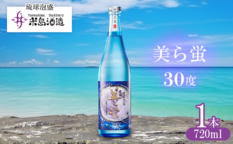 【米島酒造】「美ら蛍 30度」720ml×1本 泡盛 蒸留酒 焼酎 アルコール 酒 酵母 発酵 米 黒麹 米麹 もろみ 熟成 蒸留 ブレンド 酒造り 小規模生産 手造り 琉球 沖縄 久米島