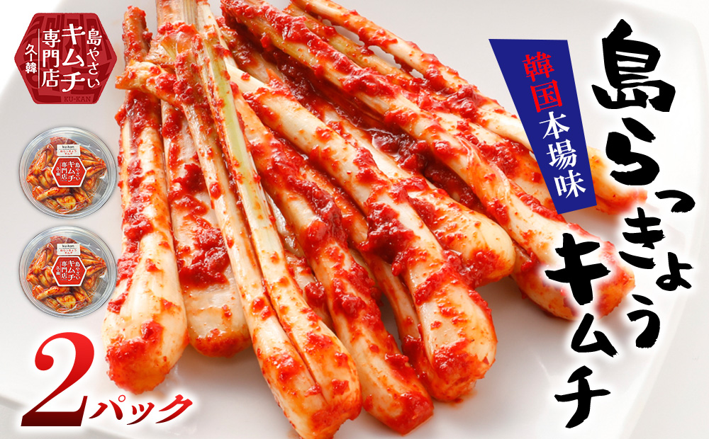 【久ー韓】沖縄初！韓国本場味「島らっきょうキムチ」2パック キムチ 韓国 ソウルフード 発酵食品 本場 県産品 島野菜 沖縄 自家製 ソース 辛味 香味 つまみ やみつき 韓国料理 ヤンニョム 漬物 沖縄初 人気 韓流