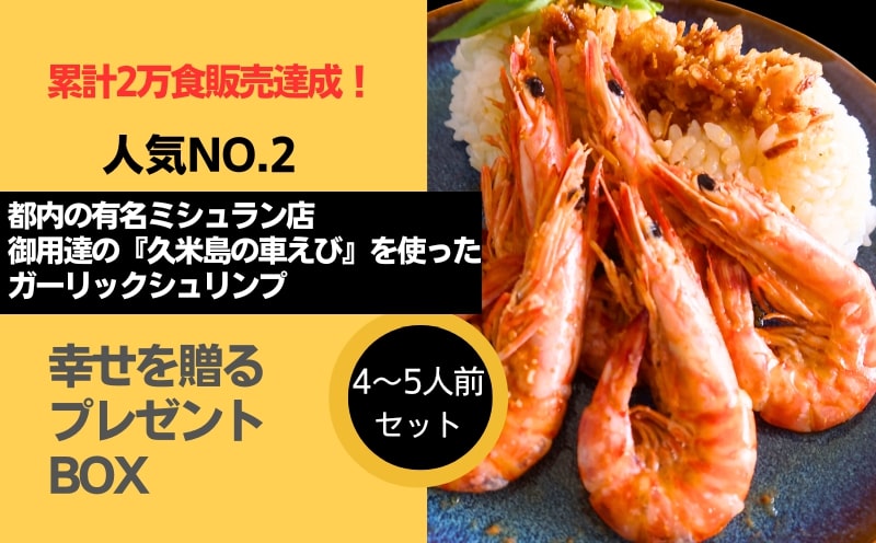 TV雑誌取材多数！累計2万食販売達成！【車えびガーリックシュリンプ4～5人前】 ガーリック オリーブオイル 車海老 にんにく シークヮーサー シュリンプ 調味料 ソース サラダ マリネ カルパッチョ ドレッシング パスタ ライス 自家製 オリジナル 看板メニュー セット 久米島 カフェ