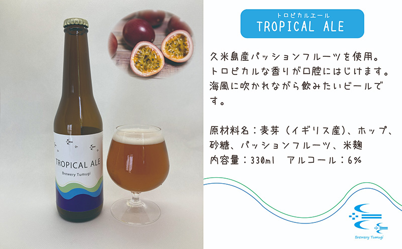 久米島の恵みをたっぷり使用「久米島産ビール飲み比べ6本セット」