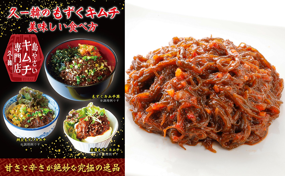 【久ー韓】韓国本場味！久米島産「もずくキムチ」2パック 韓国料理 ヤンニョム ソウルフード 発酵食品 本場 県産品 島野菜 沖縄 自家製 ソース 漬物 沖縄初 人気 韓流 K-POP お土産 お裾分け モズク イベント出店 トッピング