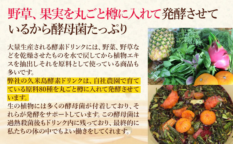久米島酵素ドリンク 720ml×1本 発酵 酵母菌 沖縄県産 無添加 海洋深層水 野菜 野草 果実 てん菜 フラクトオリゴ糖 北海道産 原液100％ ファスティング 食生活改善 健康 野菜不足 偏食 置き換え 沖縄 久米島