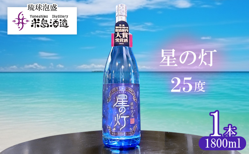 【米島酒造】「星の灯 25度」1800ml×1本 泡盛 蒸留酒 焼酎 アルコール 酒 酵母 発酵 米 黒麹 米麹 もろみ 熟成 蒸留 ブレンド 大賞受賞 酒造り 小規模生産 希少 沖縄 久米島