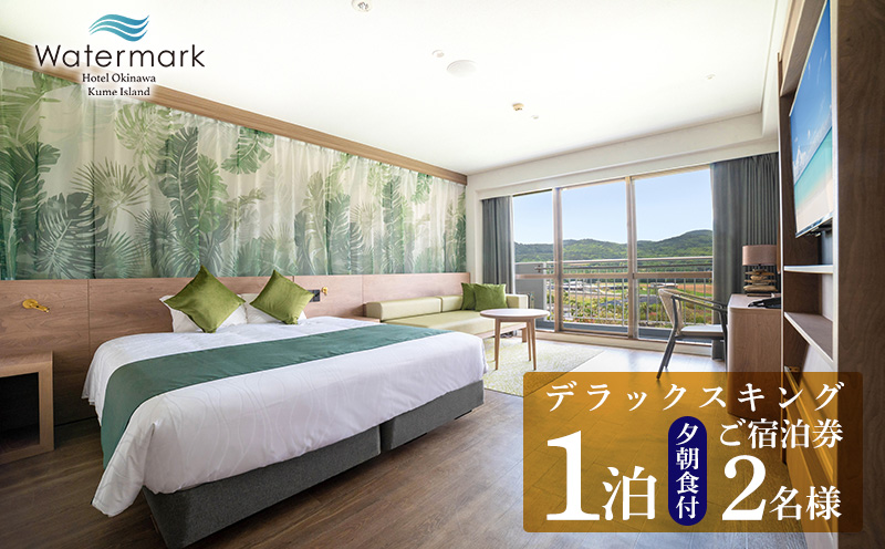 【ウォーターマークホテル沖縄 久米アイランド】デラックスキング 2名様(1泊夕朝食付) ご宿泊券 ホテル リゾート 沖縄 南国 久米島 琉球 離島 球美 癒し 海 ビーチ 大自然 星空 満天 休日 宿泊 レストラン 朝食 夕食 プール