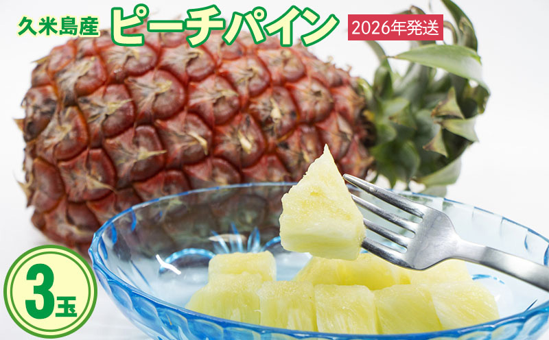 【2026年発送】比屋定農園 ピーチパイン 3玉（計約2kg） パイナップル パイン 高級 桃 ピーチ 果肉 甘酸っぱい ジューシー 芳醇な香り スナック感覚 フルーツ 果物 ジュース スムージー ヨーグルト アイス ケーキ タルト 沖縄 久米島