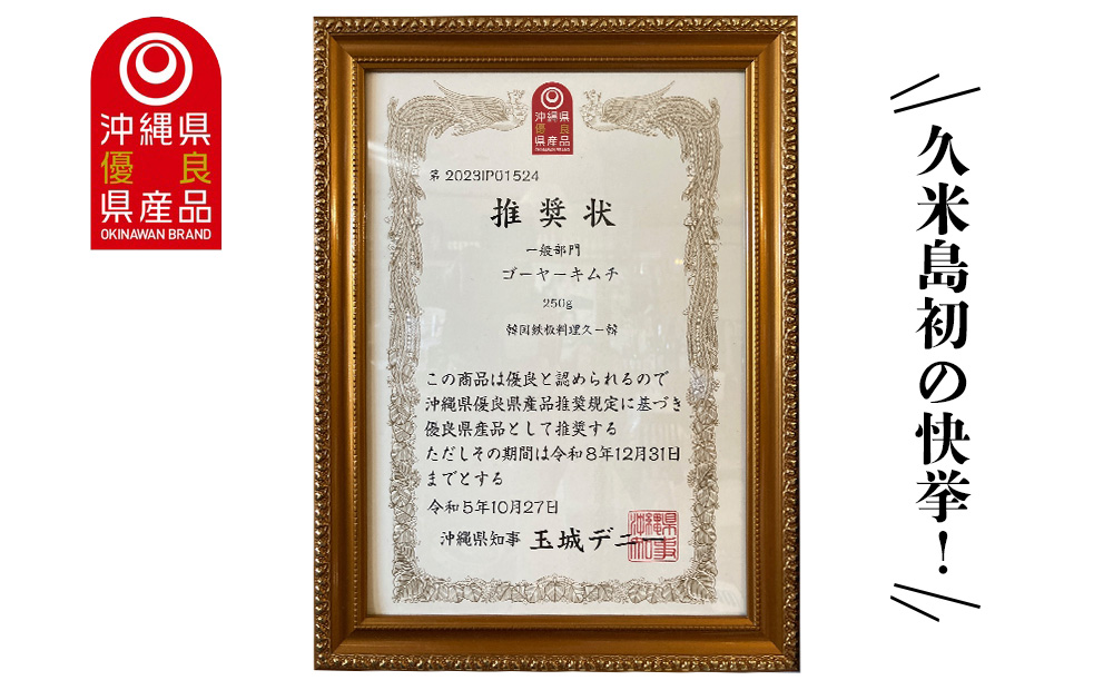 【久ー韓】久米島初の快挙！令和5年度 沖縄県優良県産品「ゴーヤーキムチ」2パック 韓国料理 ヤンニョム ソウルフード 発酵食品 本場 県産品 優良 推奨商品 島野菜 沖縄 自家製 ソース 漬物 沖縄初 人気 韓流 お土産 お裾分け 苦味 甘辛