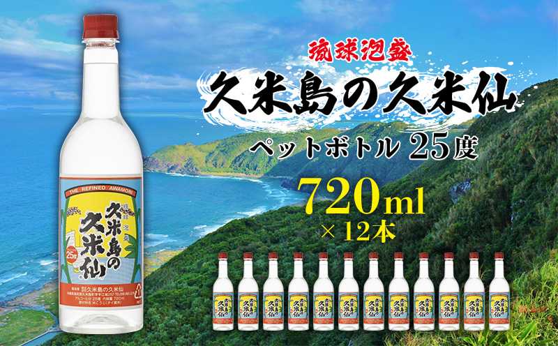 【久米島の久米仙】ペットボトル 25度 720ml×12本 泡盛 蒸留酒 焼酎 アルコール 酒 酵母 発酵 米 黒麹 米麹 熟成 古酒 SDGs リサイクル エコ お裾分け 手土産 セット 琉球 沖縄
