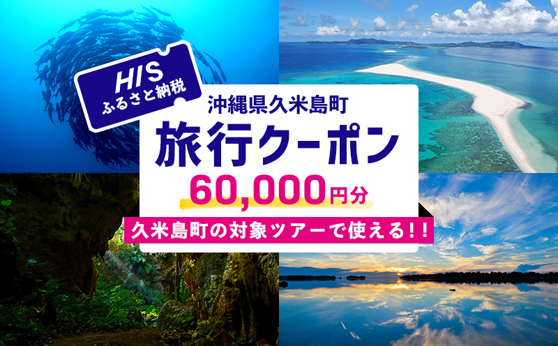 HISふるさと納税クーポン（沖縄県久米島町）6万円分 観光 宿泊 宿泊券 トラベル 旅行 クーポン リゾート ホテル ファミリー ペア ダイビング 沖縄 ビーチ 離島 イーフビーチ はての浜 ウミガメ ホタル 釣り シュノーケル