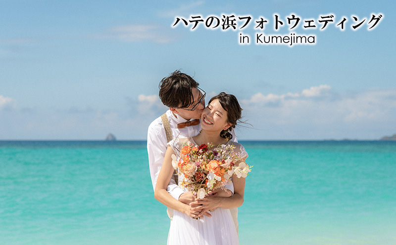 ハテの浜フォトウェディング in Kumejima 写真 ロケーション ウェディング 結婚 記念 思い出 大自然 絶景 癒やし 海 ビーチ 砂浜 珊瑚 エメラルド 東洋一 沖縄 久米島 南国 リゾート 楽園