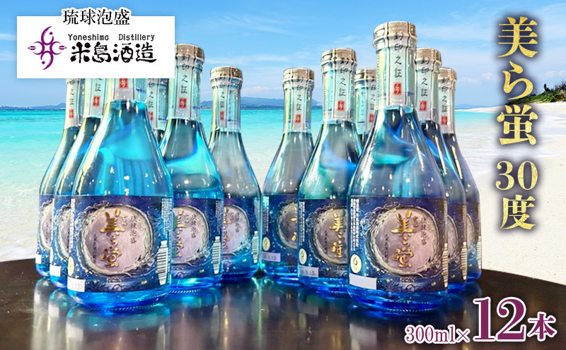【米島酒造】「美ら蛍 30度」300ml×12本 泡盛 蒸留酒 焼酎 アルコール 酒 酵母 発酵 米 黒麹 米麹 もろみ 熟成 ブレンド 酒造り 小規模生産 手造り 飲み比べ セット 伝統 久米島