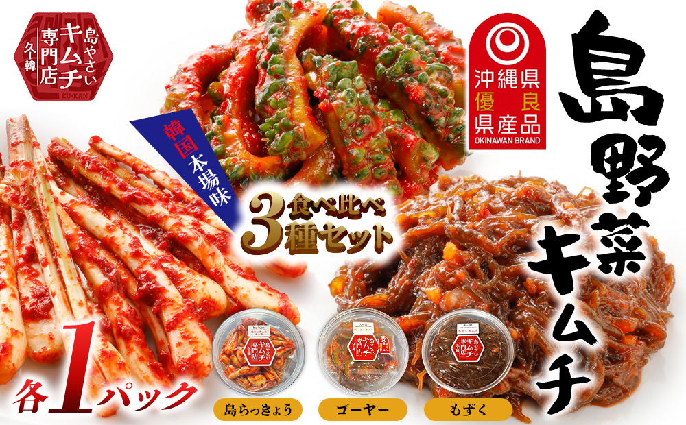 【久ー韓】韓国本場味「島野菜キムチ」食べ比べ3種セット 韓国料理 ヤンニョム ソウルフード 発酵食品 本場 県産品 島野菜 島らっきょう ゴーヤー もずく モズク セット 沖縄 自家製ソース 漬物 沖縄初 人気 韓流 K-POP お土産