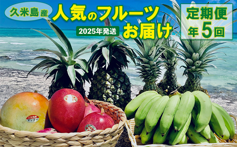 2025年発送【定期便】久米島産人気のフルーツお届け 年5回コース 南国 フルーツ 果物 マンゴー アーウィン キーツ パイナップル スナックパイン Nパイン ハワイ種 島バナナ デザート 贈答 贈り物 プレゼント 人気 定期便 先行予約 沖縄 久米島