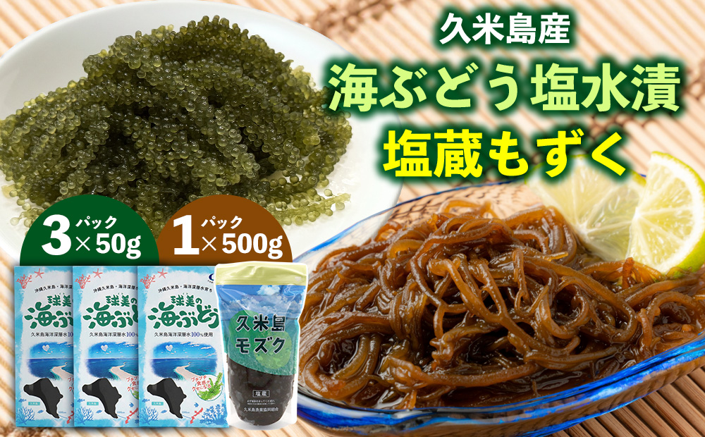 久米島産！海ぶどう塩水漬50g×3パック＆塩蔵もずく500g×1パック うみぶどう モズク 国産 養殖 栄養 ミネラル ビタミン フコイダン アルギン酸 高栄養価 老廃物排出 ダイエット 美容 健康 アレンジ レシピ お取り寄せ 通販 沖縄 お土産