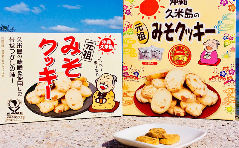 久米島土産人気No.1の『元祖久米島のみそクッキー』