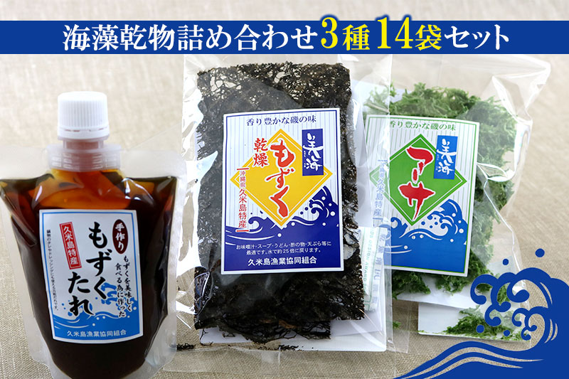 【久米島漁協】海藻乾物詰め合わせ　3種14袋セット