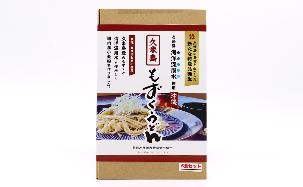 久米島海洋深層水使用！久米島もずくうどん 6人前ギフトセット モズク 饂飩 麺 お中元 お歳暮 お取り寄せ お土産 特産品 つるつる もちもち のどごし お子さま 老若男女 ミネラル 食物繊維 アミノ酸 高栄養価 ダイエット 美容 時短