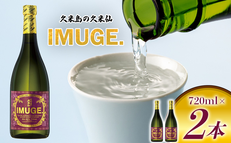 【久米島の久米仙】「IMUGE.」720ml×2本 イムゲー 芋 甘藷 さとうきび 麹 琉球 蒸留酒 芋酒 酒 アルコール 黒糖 豊かな風味 華やかな香り ロック 水割り 炭酸割り セット 贈答 ギフト 沖縄