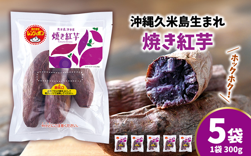 まるで畑のチョコ！沖縄久米島生まれ「焼き紅芋」5袋セット 紅いも お芋 イモ 焼き芋 焼きいも 沖夢紫 熟成 しっとり 甘い ホクホク 高糖度 粘り気 糖分 アントシアニン 国産 スイーツ おやつ 栄養満点 ダイエット 小分け