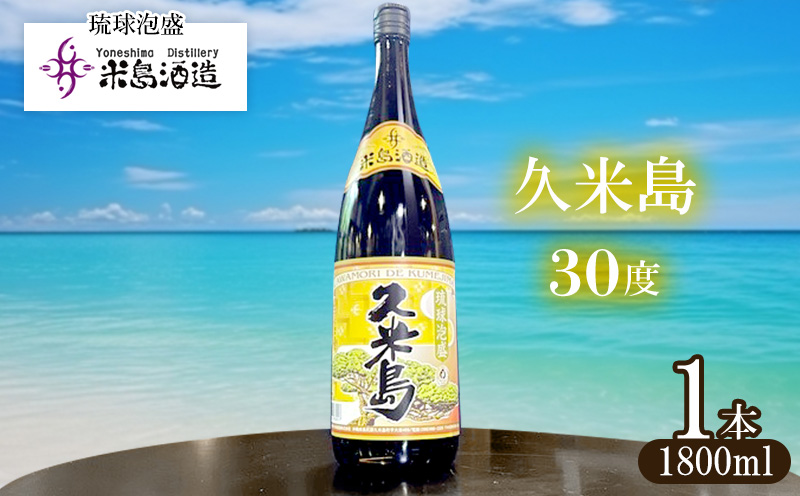 【米島酒造】「久米島30度」1800ml 1本 泡盛 蒸留酒 焼酎 アルコール 酒 酵母 発酵 米 黒麹 米麹 もろみ 熟成 蒸留 ブレンド 酒造り 小規模生産 手造り 希少 沖縄 久米島