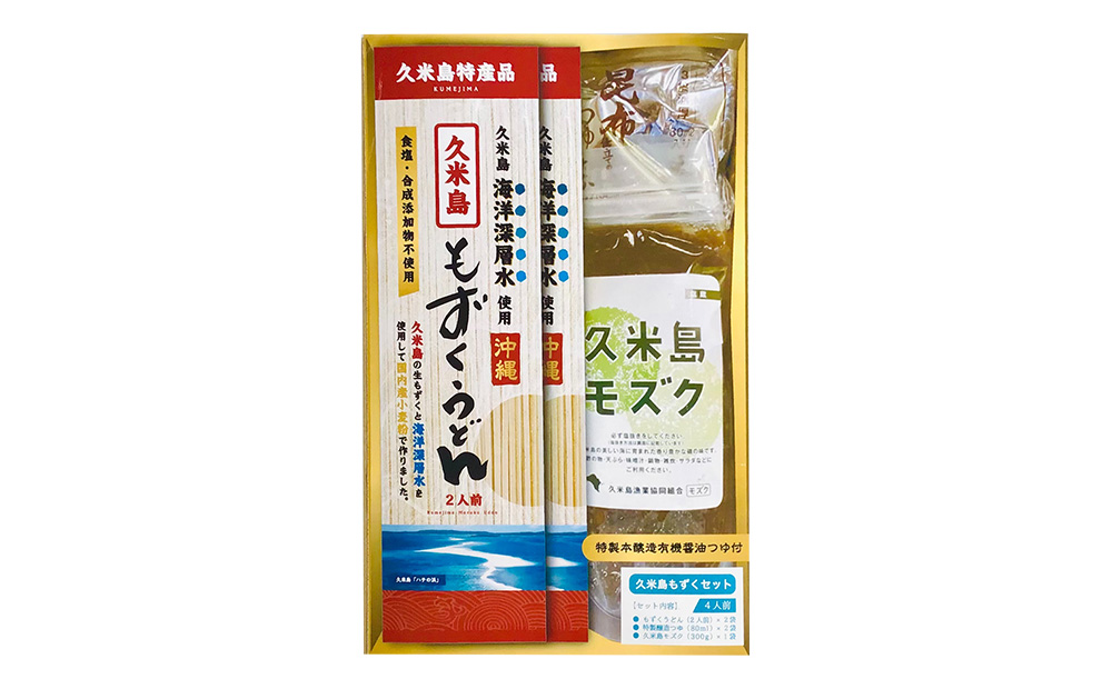 久米島海洋深層水使用！久米島もずくうどん4人前＆もずく1袋入りギフトセット モズク 饂飩 麺 お中元 お歳暮 お取り寄せ お土産 特産品 つるつる もちもち のどごし お子さま 老若男女 ミネラル 食物繊維 アミノ酸 高栄養価 ダイエット 美容 時短