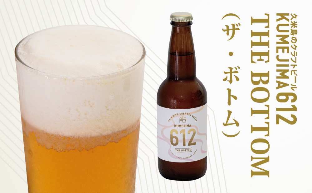 久米島のクラフトビール『KUMEJIMA612』2種 各3本 海洋深層水 仕込み ミネラル クラフト セゾン IPA 飲み比べ セット ブルワリー 醸造 発泡酒 麦芽 小麦 ホップ 酵母 ドライ フルーティー スパイシー キレ 飲み口