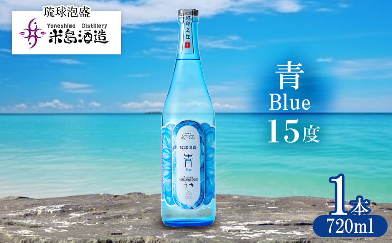 【米島酒造】「青/Blue 15度」720ml×1本 泡盛 蒸留酒 焼酎 アルコール 酒 酵母 発酵 米 黒麹 米麹 もろみ 熟成 蒸留 ブレンド 酒造り 小規模生産 手造り 琉球 沖縄 久米島