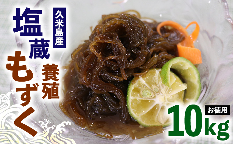 【久米島漁協】お徳用塩蔵養殖もずく10kg モズク 海藻 もずく酢 味噌汁 スープ 天ぷら ざるもずく 釜揚げもずく 食物繊維 フコイダン ビタミン ミネラル アミノ酸 料理 アレンジ レシピ 太もずく 食べ応え 沖縄 収穫