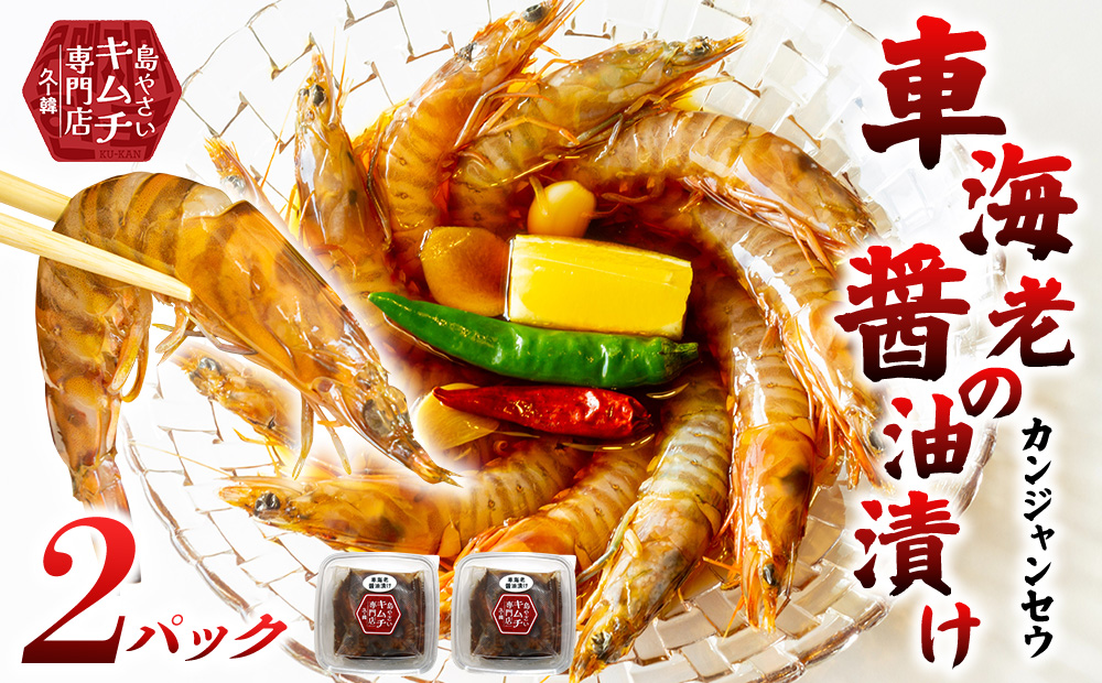 【久ー韓】韓国本場味！車海老の醤油漬け「カンジャンセウ」2パック 絶品 ご飯泥棒 韓国 ソウルフード 醬油 にんにく ネギ 唐辛子 エビ お取り寄せ ギフト 新鮮 プリプリ 自家製 やみつき つまみ 漬物 沖縄 久米島 韓流