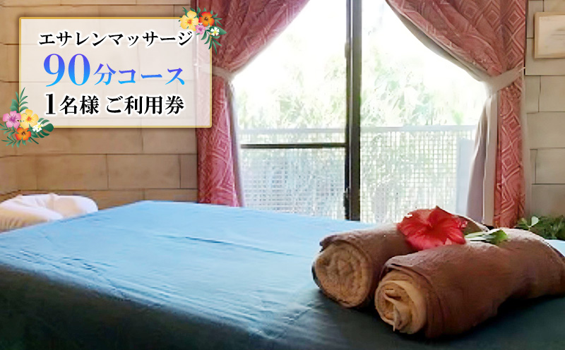 久米島で極上のトリートメント「エサレンマッサージ 90分コース」1名様ご利用券 トリートメント アロマ エッセンス オイル ストレッチ 癒やし ヒーリング オイルトリートメント マッサージ 手技 五感 香り 音 触れる 瞑想 極上 セッション スキンシップ 施術 サロン