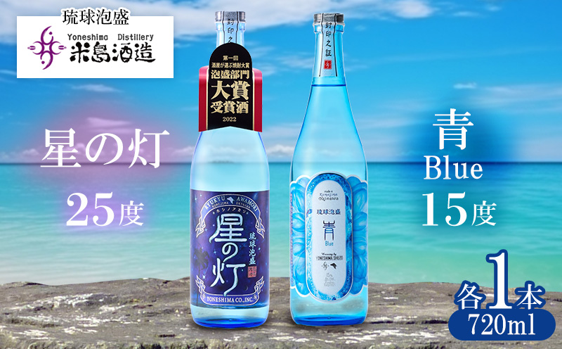 【米島酒造】「青/Blue 15度」「星の灯 25度」720ml×各1本 泡盛 蒸留酒 焼酎 アルコール 酒 酵母 発酵 米 黒麹 米麹 もろみ 熟成 蒸留 ブレンド 大賞受賞 酒造り 小規模生産 手造り 沖縄 久米島