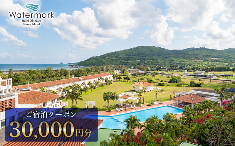 【ウォーターマークホテル沖縄 久米アイランド】ご宿泊クーポン 30000円分 ホテル リゾート 沖縄 南国 久米島 琉球 離島 球美 癒し 海 ビーチ 大自然 星空 満天 休日 宿泊 レストラン 朝食 プール アクティビティ