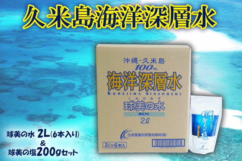 【久米島海洋深層水】球美の水 2Ｌ(6本入り)＆球美の塩200gセット