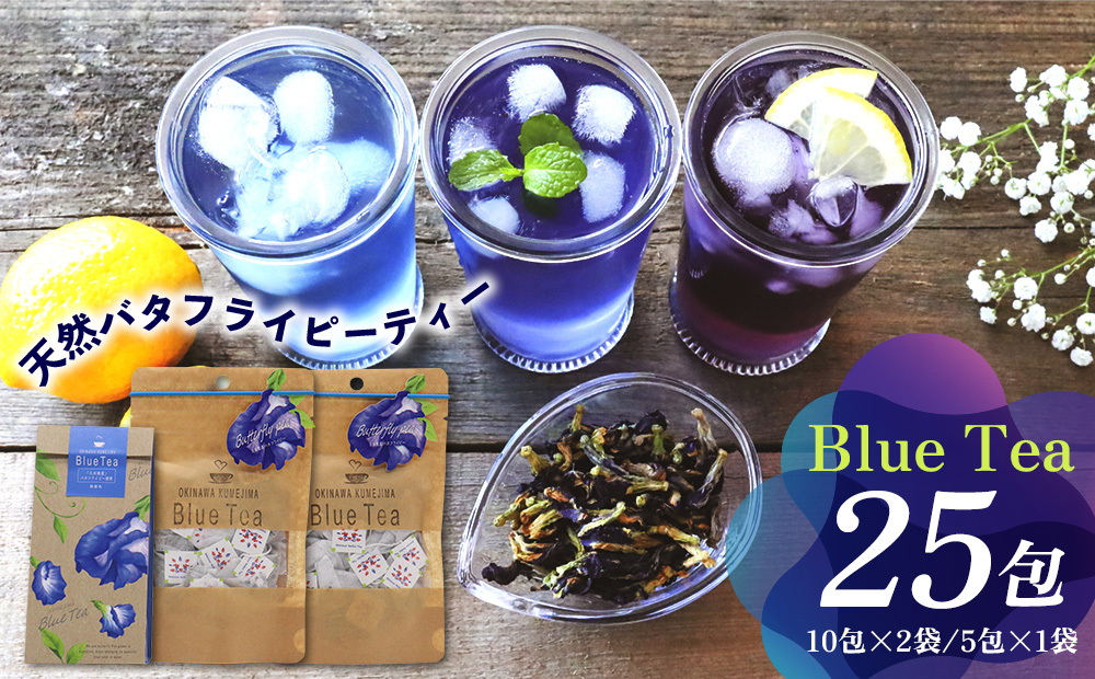 久米島産 天然バタフライピーティー「Blue Tea」25包 ハーブティー バタフライピー 青いお茶 ブルーティー 色が変わるお茶 ノンカフェイン カフェインレス 島ハーブ リラックス 美容 健康 アントシアニン おもてなし 色の変化 ギフト プレゼント 青色 紫色 国産 沖縄