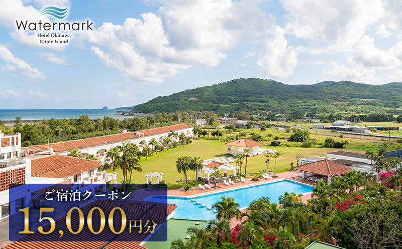 【ウォーターマークホテル沖縄 久米アイランド】ご宿泊クーポン 15000円分 ホテル リゾート 沖縄 南国 久米島 琉球 離島 球美 癒し 海 ビーチ 大自然 星空 満天 休日 宿泊 レストラン 朝食 プール アクティビティ