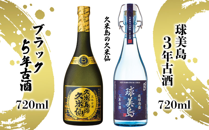 【久米島の久米仙】「球美島 3年古酒 720ml」「ブラック5年古酒 720ml」 泡盛 蒸留酒 焼酎 アルコール 酒 酵母 発酵 米 黒麹 米麹 熟成 古酒 限定 県知事賞 長期貯蔵 化粧箱 贈答 ギフト お土産 沖縄