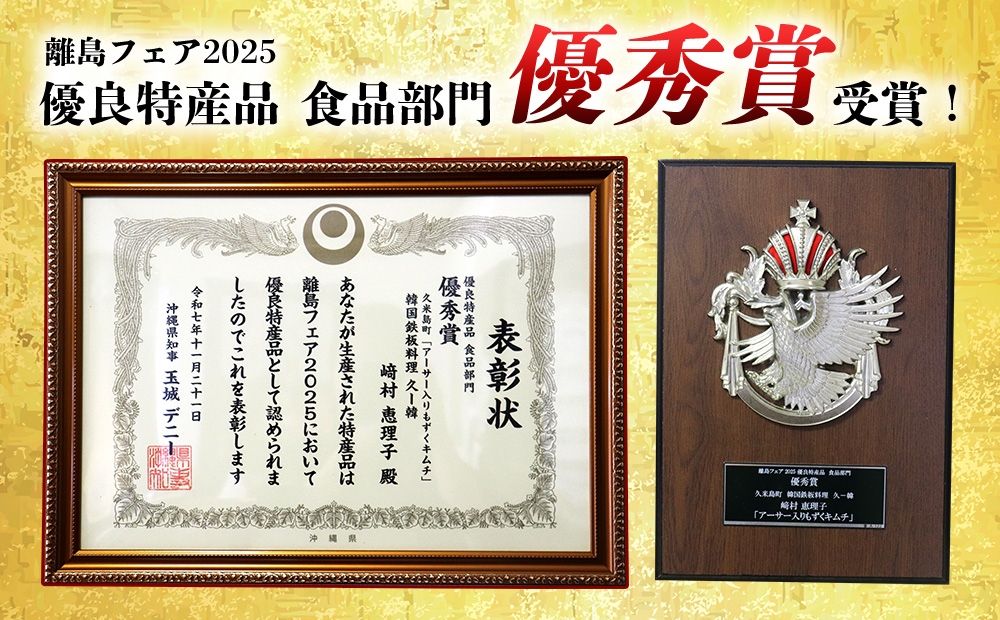 【久ー韓】離島フェア2025 優秀賞受賞！「アーサー入りもずくキムチ」2パック 韓国料理 ヤンニョム ソウルフード 発酵食品 あおさ モズク 県産品 自家製 ソース 漬物 受賞商品 人気 韓流 K-POP お取り寄せ お裾分け お土産 ギフト 久米島 沖縄