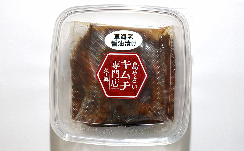 【久ー韓】韓国本場味！車海老の醤油漬け「カンジャンセウ」1パック 絶品 ご飯泥棒 韓国 ソウルフード 醬油 にんにく ネギ 唐辛子 エビ お取り寄せ ギフト 新鮮 プリプリ 自家製 やみつき つまみ 漬物 沖縄 久米島 韓流