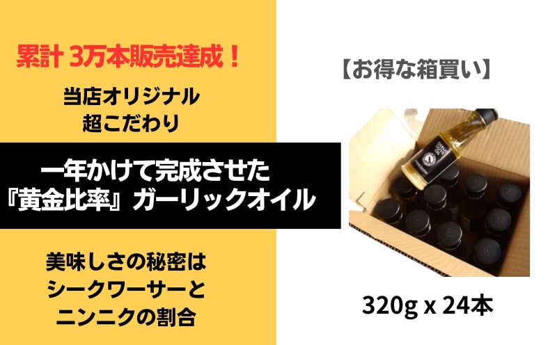 【黄金比率でブレンド！】こだわりガーリックオイル沖縄産シークワーサー入り 320g×2ケース（24本入り） 調味料 ガーリック オリーブオイル にんにく シークヮーサー ガーリックシュリンプ サラダ ソース 自家製 久米島 カフェ アヒージョ パスタ ライス ドレッシング カルパッチョ マリネ 看板メニュー オリジナル セット