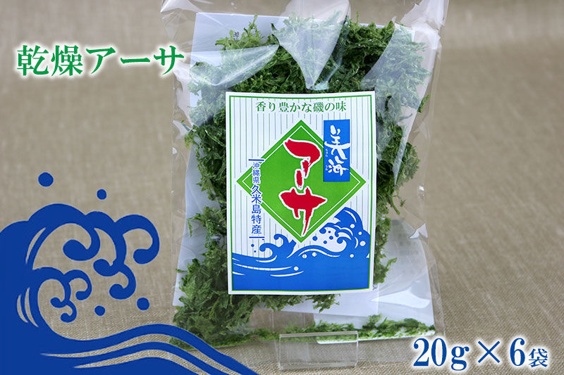 【久米島漁協】乾燥アーサ（あおさ）20ｇ×6袋