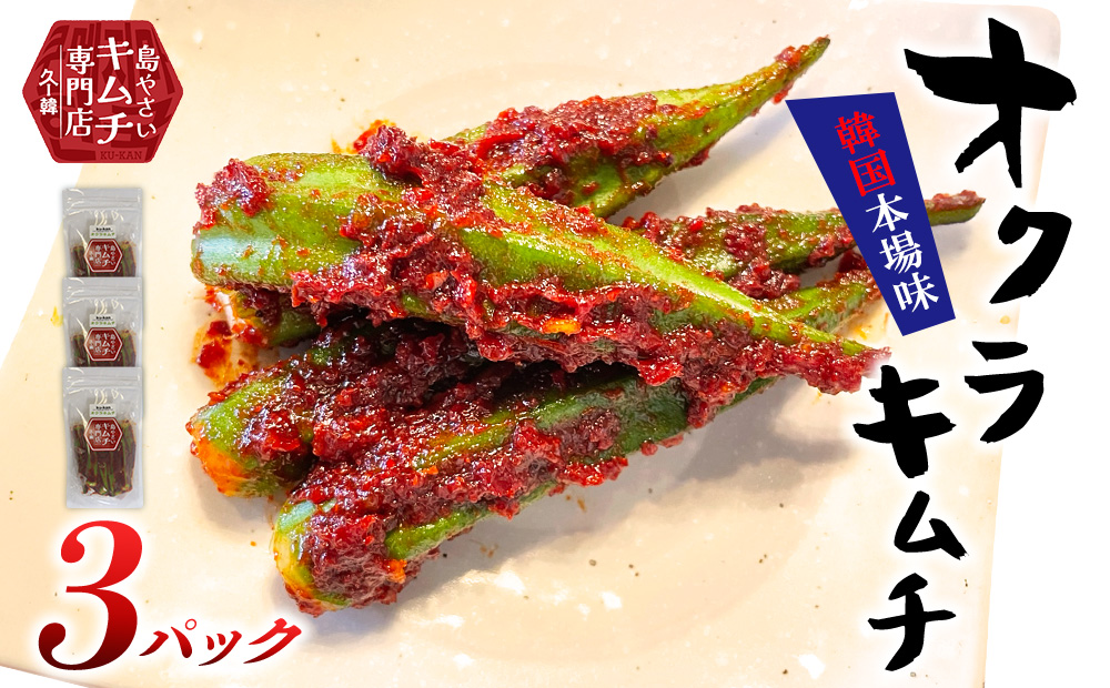 2026年5月以降順次発送【久ー韓】韓国本場味！久米島産「オクラキムチ」3パック 韓国料理 ヤンニョム ソウルフード 発酵食品 本場 県産品 島野菜 自家製 ソース 漬物 シャキシャキ シャキッ 食感 韓流 K-POP お取り寄せ 手土産 トッピング アレンジ 沖縄