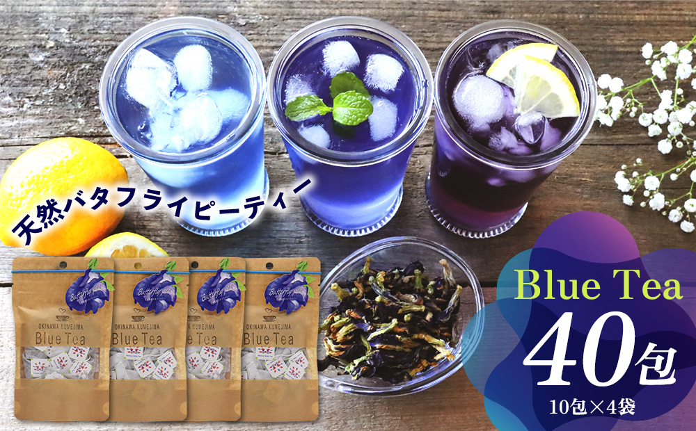 久米島産 天然バタフライピーティー「Blue Tea」40包 ハーブティー バタフライピー 青いお茶 ブルーティー 色が変わるお茶 ノンカフェイン カフェインレス 島ハーブ リラックス 美容 健康 アントシアニン おもてなし 色の変化 ギフト プレゼント 青色 国産 沖縄 久米島