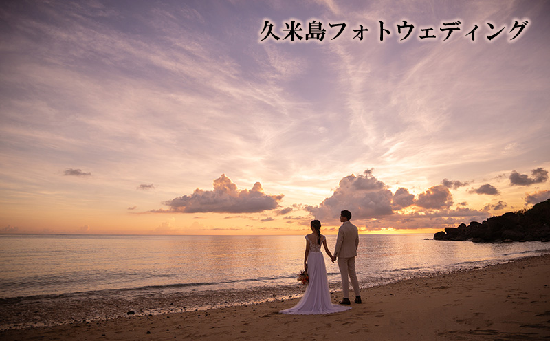 久米島フォトウェディング 写真 ロケーション ウェディング 結婚 記念 思い出 大自然 絶景 癒やし 海 ビーチ 砂浜 珊瑚 エメラルド 宝物 沖縄 久米島 南国 リゾート 楽園