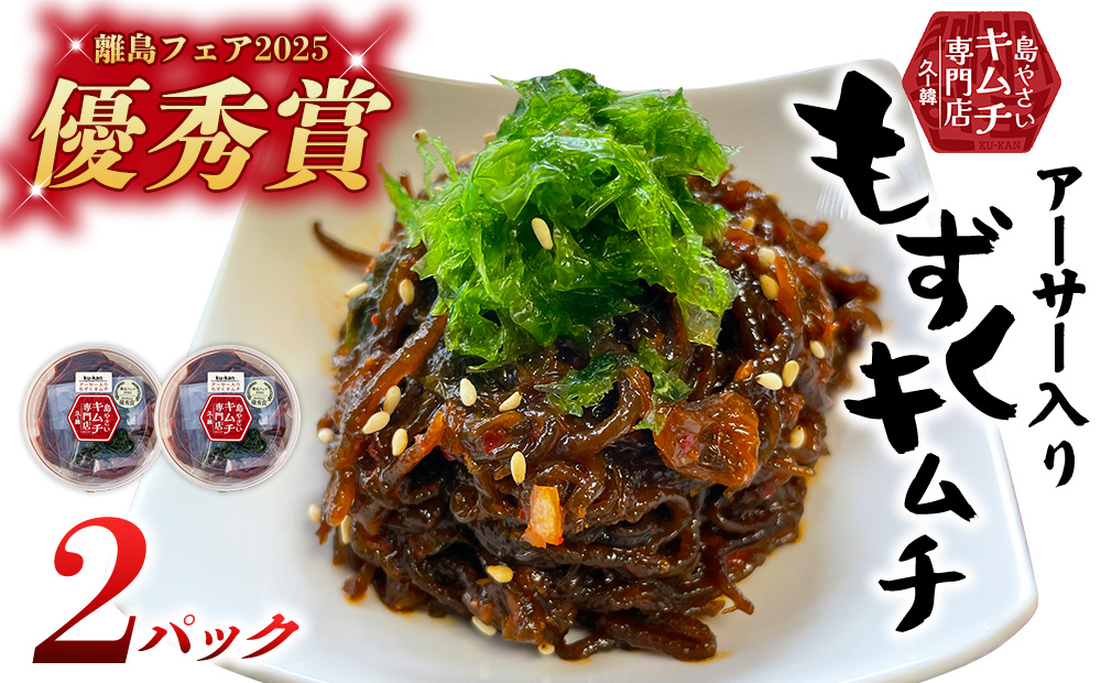 【久ー韓】離島フェア2025 優秀賞受賞！「アーサー入りもずくキムチ」2パック 韓国料理 ヤンニョム ソウルフード 発酵食品 あおさ モズク 県産品 自家製 ソース 漬物 受賞商品 人気 韓流 K-POP お取り寄せ お裾分け お土産 ギフト 久米島 沖縄