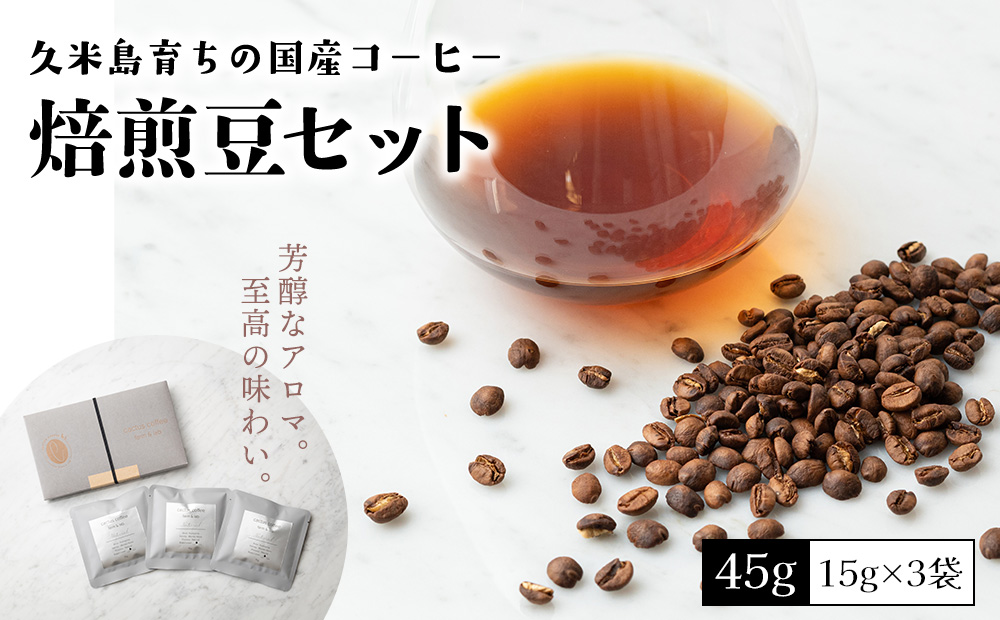 久米島育ちの国産コーヒー『焙煎豆セット』45g（15ｇ×3袋） 希少 高品質 国産100％ 久米島コーヒー ナチュラル 至福 特別 贅沢 芳醇 至高 コーヒー栽培 自然 6次産業化 お中元 お歳暮 ギフト プレゼント 贈り物 ご褒美 珈琲