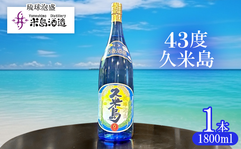 【米島酒造】「43度久米島」1800ml×1本 泡盛 蒸留酒 焼酎 アルコール 酒 酵母 発酵 米 黒麹 米麹 もろみ 熟成 蒸留 ブレンド 酒造り 小規模生産 手造り 希少 琉球 沖縄