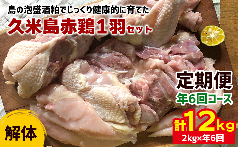2026年発送【定期便】久米島赤鶏1羽セット(解体)2kg×年6回コース 赤鶏 鶏肉 ささみ 胸肉 モモ肉 手羽 ガラ ぷりっぷり 食感 旨味 ジューシー 煮付 スープ カレー 鶏汁 唐揚げ ステーキ 炭火 蒸し 肉質