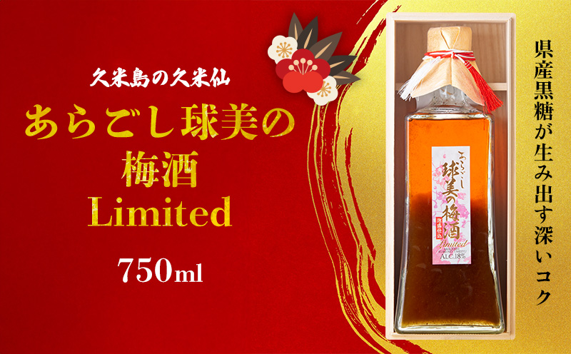 【久米島の久米仙】あらごし球美の梅酒 Limited 750ml リキュール 日本酒 泡盛 梅 黒糖 甜菜糖 吟醸 芳醇 果肉 コク まろやか すっきり ロック 濃厚 凝縮 旨味 数量限定 プレミアム 贈答 桐箱