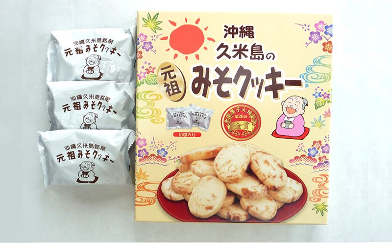 第26回全国菓子大博覧会金賞『久米島の”元祖”みそクッキー』詰め合わせ